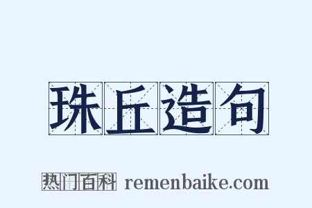 珠丘造句是什么意思的图片